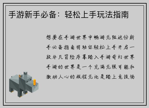 手游新手必备：轻松上手玩法指南