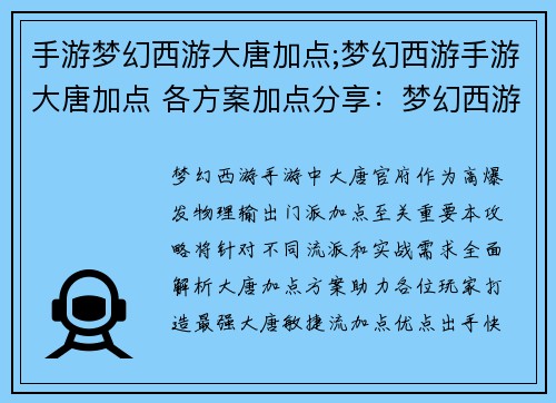手游梦幻西游大唐加点;梦幻西游手游大唐加点 各方案加点分享：梦幻西游最全大唐加点攻略，封测神威实战效果超群