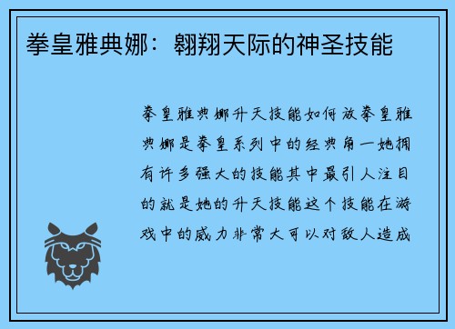 拳皇雅典娜：翱翔天际的神圣技能