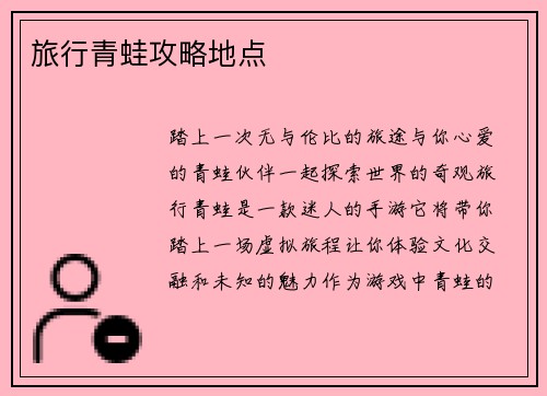 旅行青蛙攻略地点