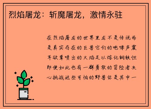 烈焰屠龙：斩魔屠龙，激情永驻