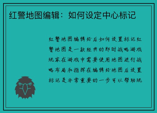 红警地图编辑：如何设定中心标记