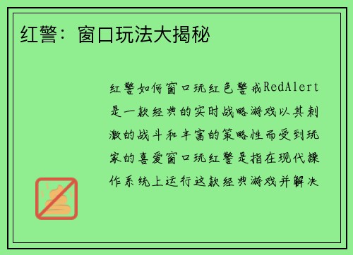 红警：窗口玩法大揭秘