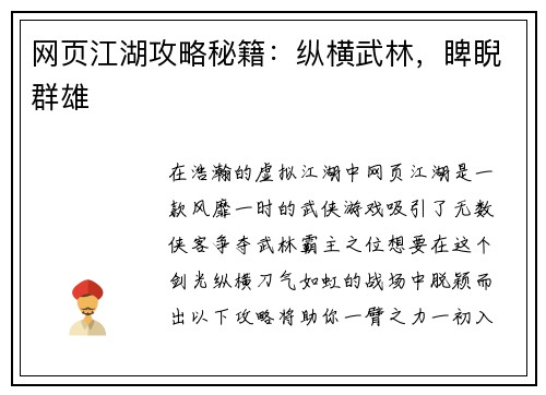 网页江湖攻略秘籍：纵横武林，睥睨群雄