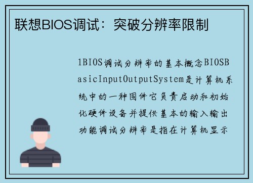 联想BIOS调试：突破分辨率限制
