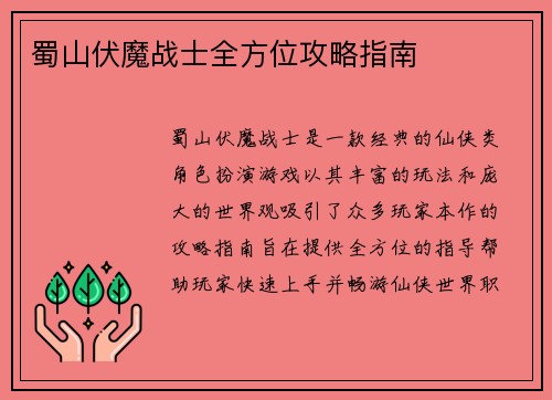 蜀山伏魔战士全方位攻略指南