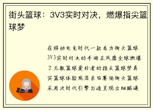 街头篮球：3V3实时对决，燃爆指尖篮球梦