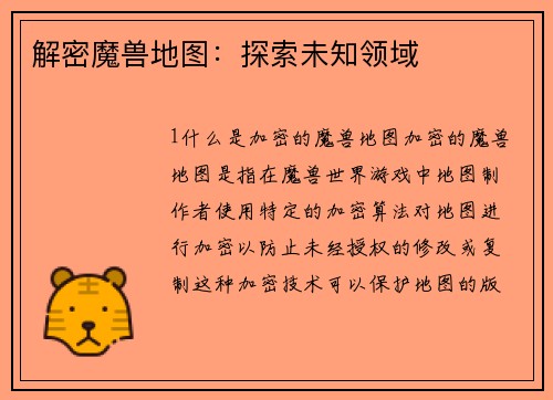 解密魔兽地图：探索未知领域