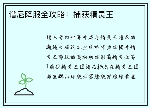 谱尼降服全攻略：捕获精灵王