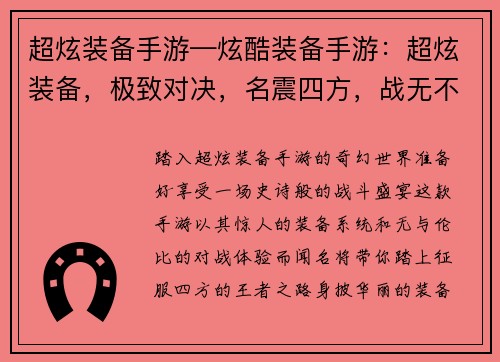 超炫装备手游—炫酷装备手游：超炫装备，极致对决，名震四方，战无不胜