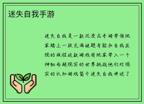 迷失自我手游