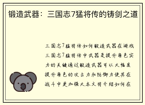 锻造武器：三国志7猛将传的铸剑之道