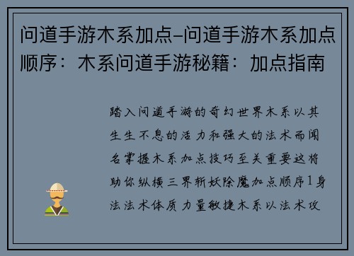 问道手游木系加点-问道手游木系加点顺序：木系问道手游秘籍：加点指南，秒杀妖魔
