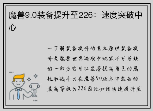 魔兽9.0装备提升至226：速度突破中心