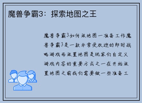 魔兽争霸3：探索地图之王