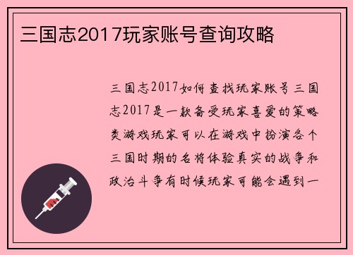 三国志2017玩家账号查询攻略